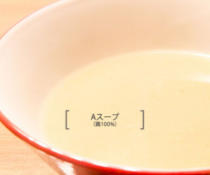 Aスープ（鶏100%）